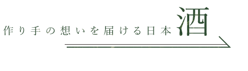 作り手の想いを届ける日本酒