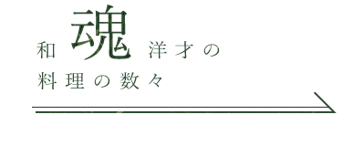 和魂洋才の料理の数々