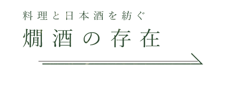 料理と日本酒を紡ぐ