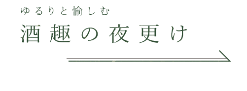 ゆるりと愉しむ酒趣の夜更け