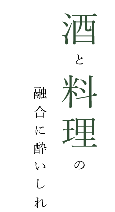 酒と料理の融合に酔いしれ