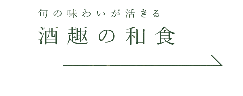 旬の味わいが活きる酒趣の和食