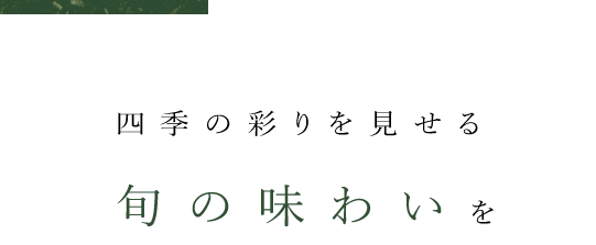 四季の彩りを見せる旬の味わいを