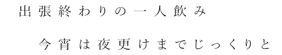 出張終わりの一人飲み