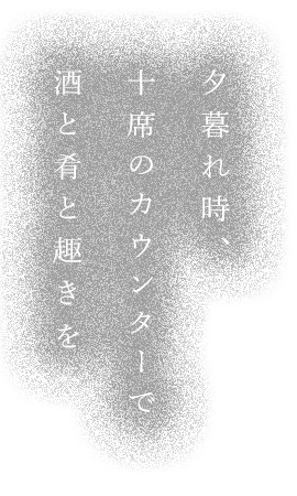 夕暮れ時、十席のカウンターで酒と肴と趣きを