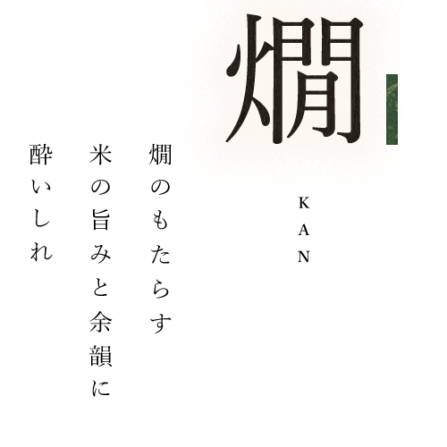 燗のもたらす米の旨みと余韻に酔いしれ