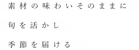 素材の味わいそのままに旬を活かし季節を届ける