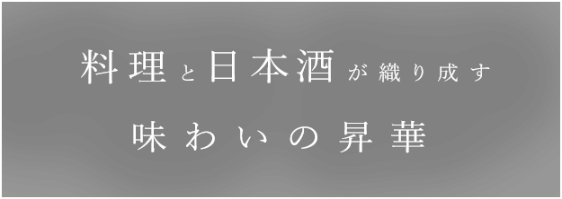 料理と日本酒が織り成す