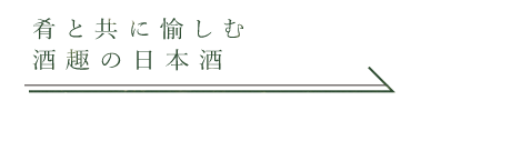 肴と共に愉しむ酒趣の日本酒