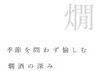 季節を問わず愉しむ