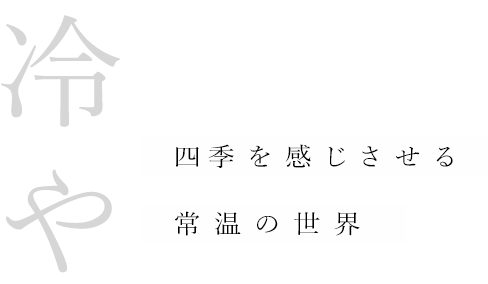 四季を感じさせる