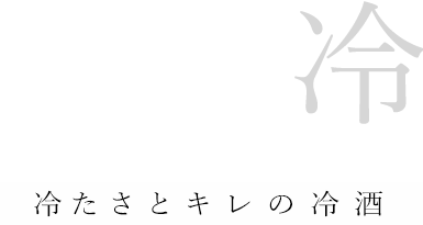 冷たさとキレの冷酒