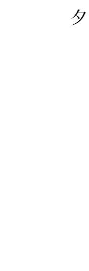 酒と料理の融合に酔いしれ