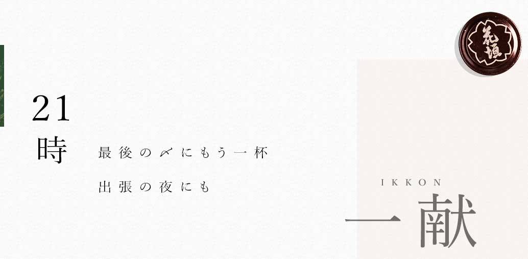 最後の〆にもう一杯 出張の夜にも