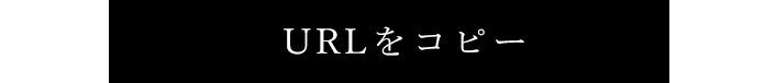 URLをコピー