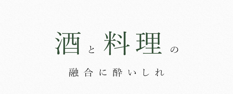 酒と料理の融合に酔いしれ