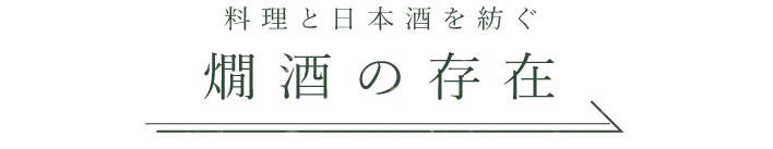 料理と日本酒を紡ぐ 燗酒の存在