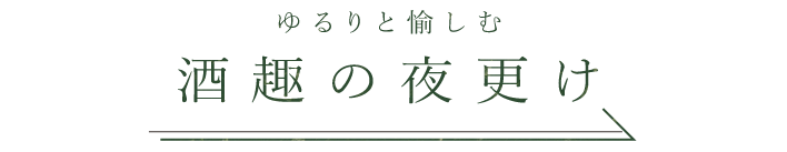 ゆるりと愉しむ 酒趣の夜更け