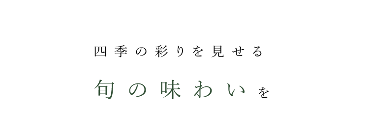 旬の味わいを