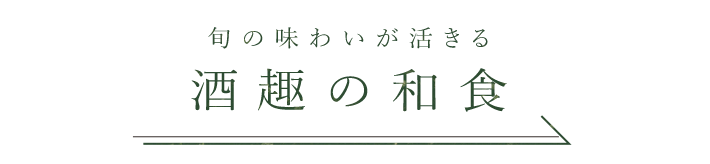 旬の味わいが活きる酒趣の和食