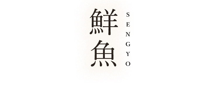 鮮魚SENGYO