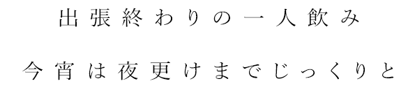 出張終わりの一人飲み