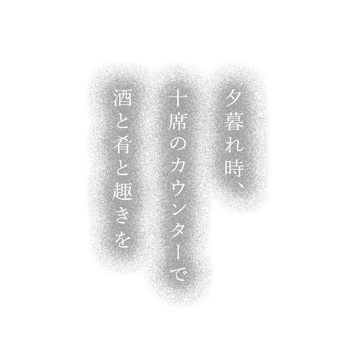 十席のカウンターで 酒と肴と趣きを