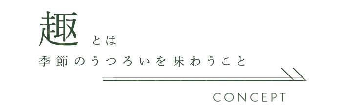 趣とは季節のうつろいを味わうこと