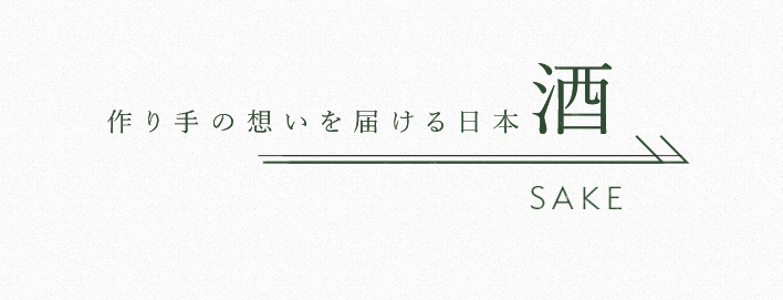 作り手の想いを届ける日本