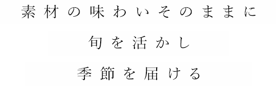 旬を活かし 季節を届ける