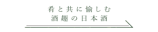 肴と共に愉しむ 酒趣の日本酒