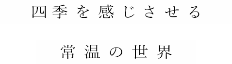 四季を感じさせる