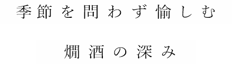 季節を問わず愉しむ 燗酒の深み