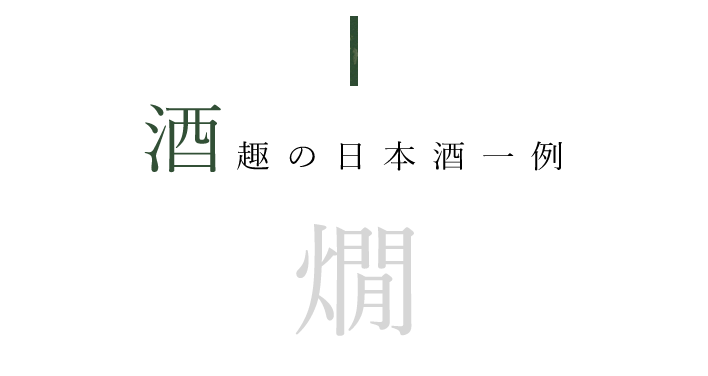 酒趣の日本酒一例