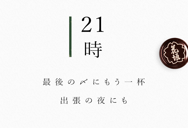 最後の〆にもう一杯 出張の夜にも