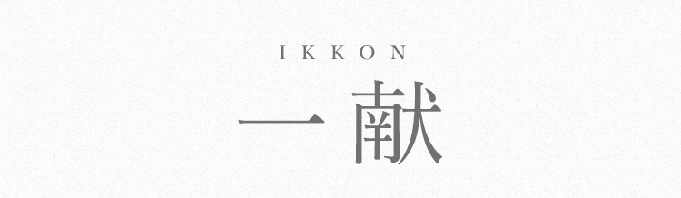 IKKON 一献