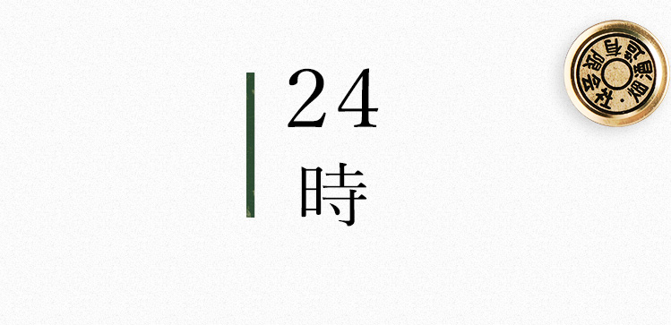 24時