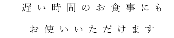 お使いいただけます