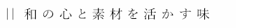 和の心と素材を活かす味