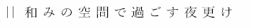 和みの空間で過ごす夜更け