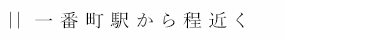 一番町駅から程近く